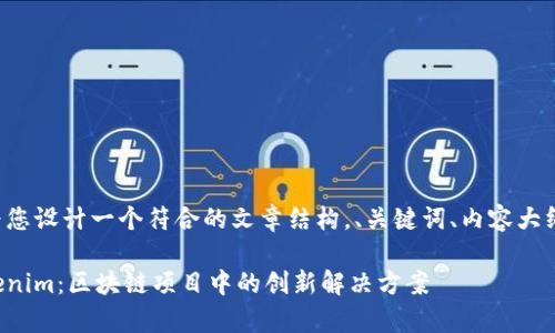 接下来我将为您设计一个符合的文章结构，、关键词、内容大纲和相关问题。

深入解析Tokenim：区块链项目中的创新解决方案