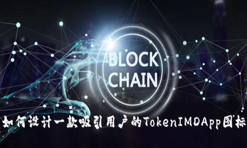 如何设计一款吸引用户的TokenIMDApp图标
