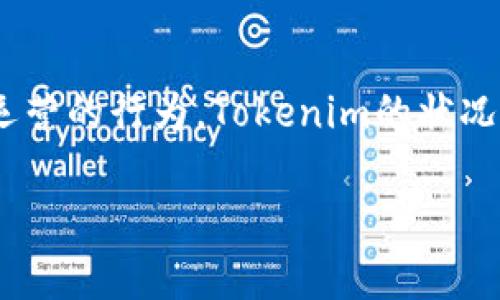 在加密货币和区块链项目中，“跑路”通常指的是开发团队或项目负责人在获得投资者资金后消失或停止项目运营的行为。Tokenim的状况应该从多个方面来分析，包括其团队背景、项目透明度、社区反馈和市场表现等。以下是对这一问题的详细探讨。

### Tokenim会不会跑路？深度分析与风险评估