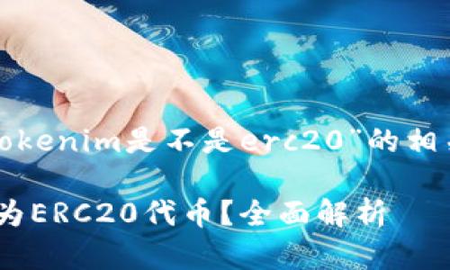 下面是关于“tokenim是不是erc20”的相关信息和大纲:
Tokenim是否为ERC20代币?全面解析