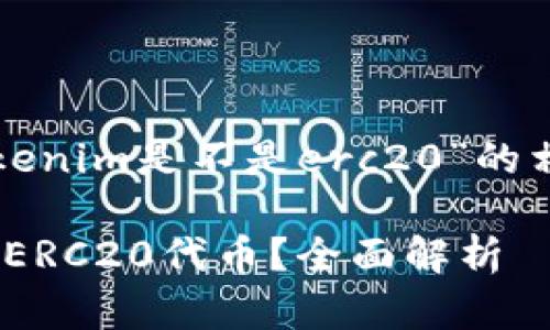 下面是关于“tokenim是不是erc20”的相关信息和大纲:
Tokenim是否为ERC20代币?全面解析