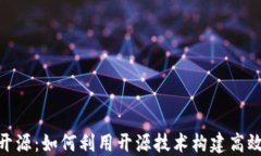 Tokenim完全开源：如何利用开源技术构建高效的区