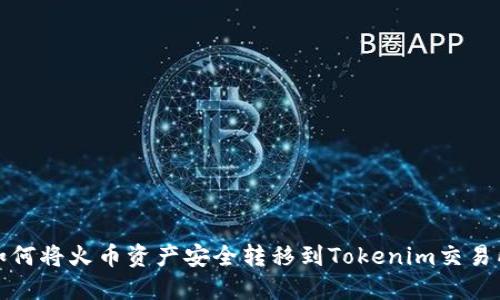 如何将火币资产安全转移到Tokenim交易所