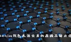 Tokenim钱包无法交易的原因及解决方法