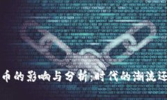 明星代言虚拟币的影响与分析：时代的