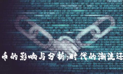 明星代言虚拟币的影响与分析：时代的潮流还是财务的陷阱