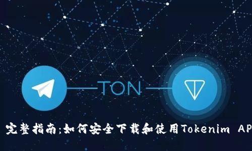 : 完整指南：如何安全下载和使用Tokenim APK