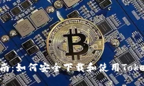 : 完整指南：如何安全下载和使用Tokenim APK