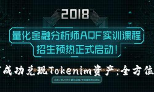 如何成功兑现Tokenim资产：全方位指南