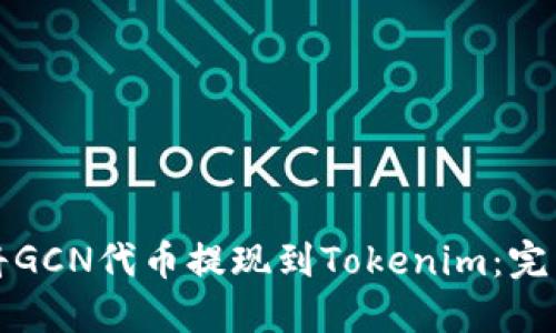 如何将GCN代币提现到Tokenim：完整指南