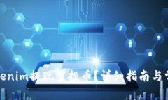 如何通过Tokenim提现空投币？详细指南与常见问题