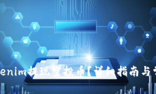 如何通过Tokenim提现空投币？详细指南与常见问题解答