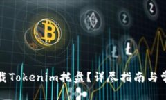 如何正确卸载Tokenim托盘？详尽指南与常见问题解