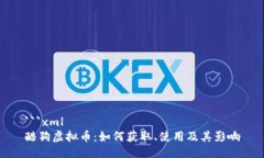 ```xml酷狗虚拟币：如何获取、使用及其