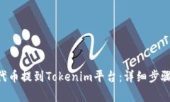 如何将UNI代币提到Tokenim平台：详细步骤与注意事
