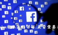 Tokenim转账流程详解：是否需要手续费