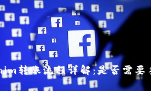 Tokenim转账流程详解：是否需要手续费