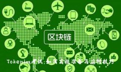 Tokenim考试：如何高效准备与应对技巧