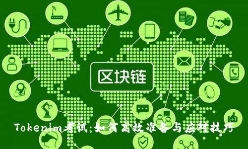Tokenim考试：如何高效准备与应对技巧