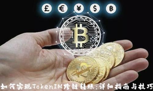 
如何实现TokenIM跨链转账：详细指南与技巧
