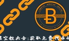 ```xmlTokenim糖果空投大全：获取免费代