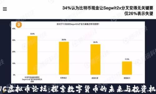 
GUC虚拟币论坛：探索数字货币的未来与投资机会