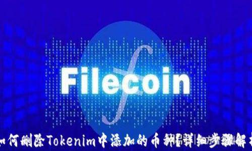 
如何删除Tokenim中添加的币种？详细步骤解析