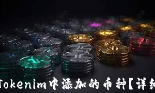 
如何删除Tokenim中添加的币种？详细步骤解析