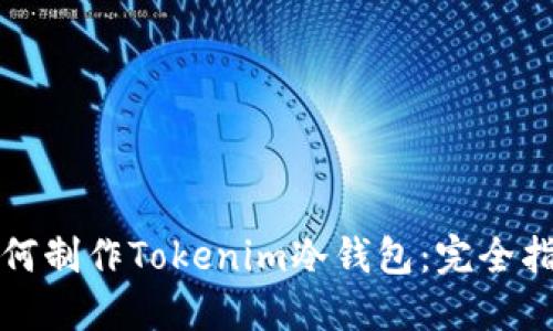如何制作Tokenim冷钱包：完全指南