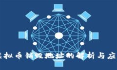 虚拟币销毁地址的解析与应用