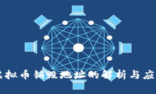 虚拟币销毁地址的解析与应用