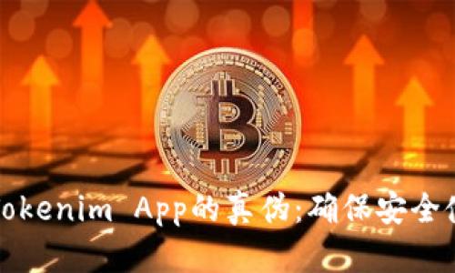 如何验证Tokenim App的真伪：确保安全使用的方法