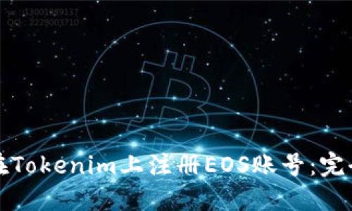 如何在Tokenim上注册EOS账号：完全指南