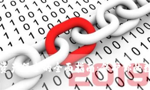 虚拟币资产保全的全面指南：保护你的数字财富