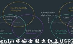 如何在Tokenim中安全转出红色USDT？详细指南