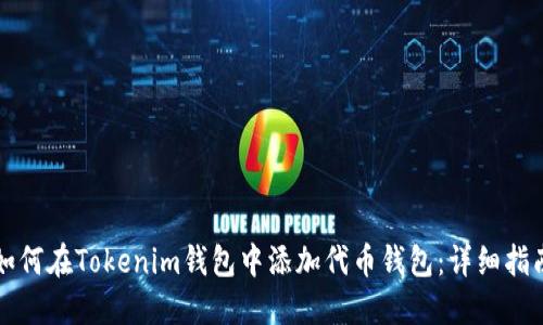 如何在Tokenim钱包中添加代币钱包：详细指南