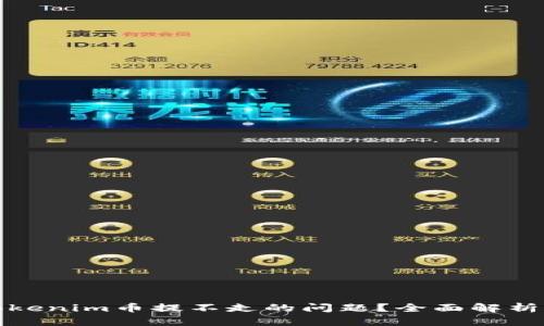 如何解决Tokenim币提不走的问题？全面解析与解决方案