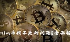 如何解决Tokenim币提不走的问题？全面
