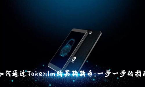 如何通过Tokenim购买狗狗币：一步一步的指南