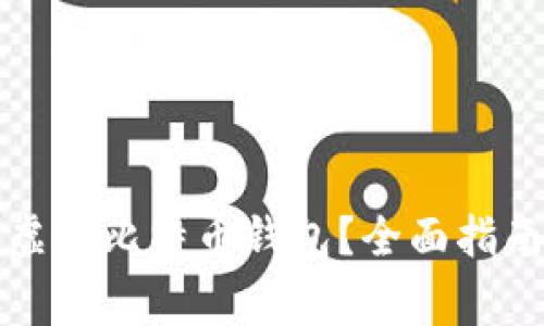 如何选择和使用虚拟比特币钱包？全面指南与常见问题解析