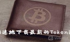 如何安全快速地下载最新的Tokenim应用程序