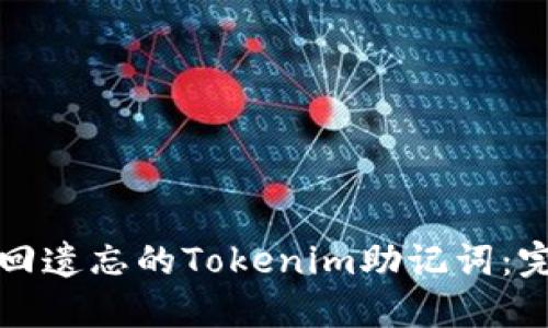 如何找回遗忘的Tokenim助记词：完整指南