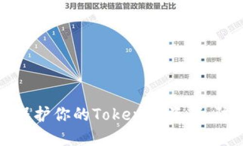如何安全保护你的Tokenim资产，防止被转走