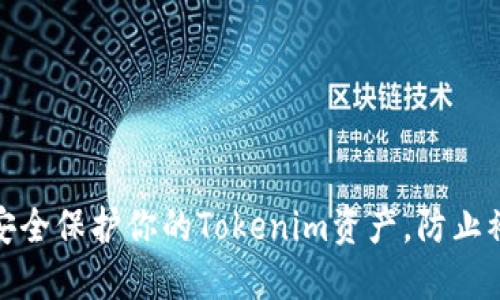 如何安全保护你的Tokenim资产，防止被转走