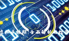 ICO虚拟币视频：全面解析与投资指导