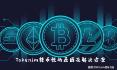  Tokenim转币慢的原因及解决方案
