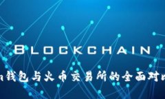 Tokenim钱包与火币交易所的全面对比与