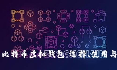深入了解比特币虚拟钱包：选择、使用与安全指南