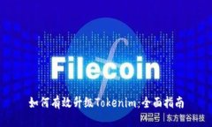 如何有效升级Tokenim：全面指南
