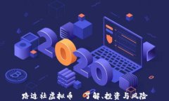 路边社虚拟币—了解、投资与风险